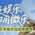 玩家必备“微信麻将开挂神器下载”（自建房怎么拿好牌)